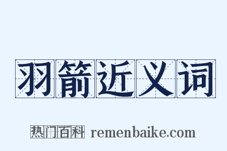 羽箭近义词是什么意思的图片